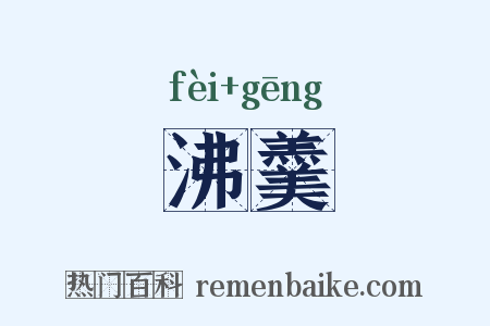 沸羹是什么意思的图片